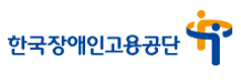 한국장애인고용공단